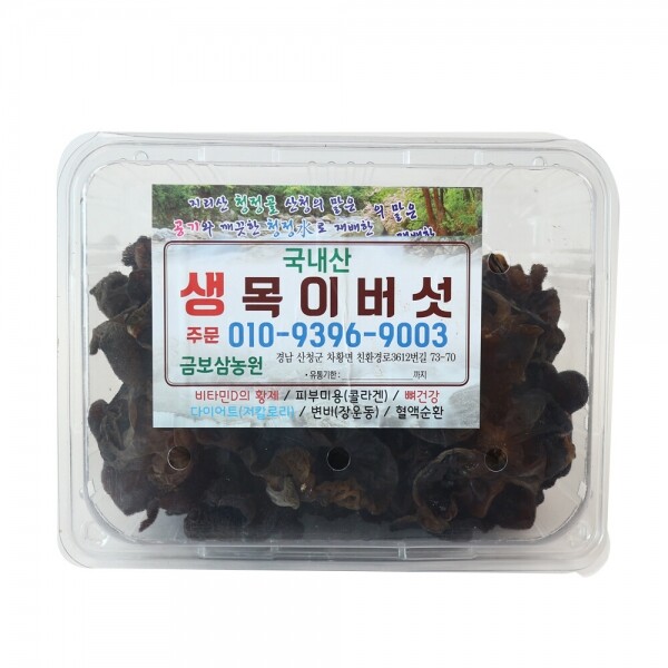 산엔청쇼핑몰,생목이버섯 500g / 건목이버섯 50g _금보삼농원