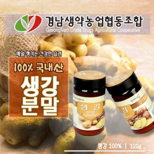 생강가루 120g _경남생약농업협동조합