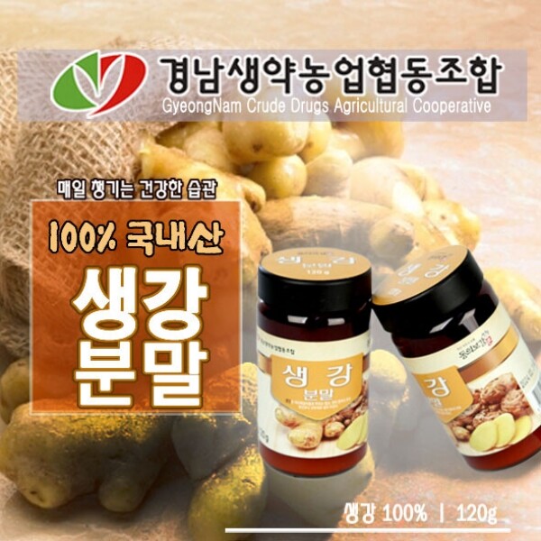 산엔청쇼핑몰,생강가루 120g _경남생약농업협동조합