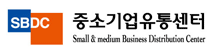 중소기업유통센터